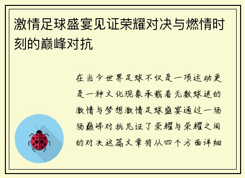 激情足球盛宴见证荣耀对决与燃情时刻的巅峰对抗